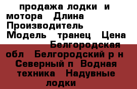 продажа лодки  и  мотора › Длина ­ 260-150 › Производитель ­ Aquatic › Модель ­ транец › Цена ­ 25 000 - Белгородская обл., Белгородский р-н, Северный п. Водная техника » Надувные лодки   
